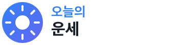 오늘의운세